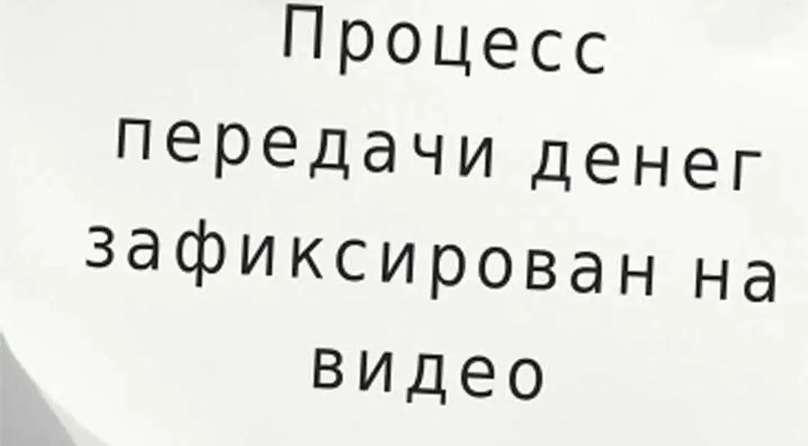 Деньги брал, но ничего не решал? фото 1