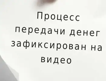 Деньги брал, но ничего не решал? фото 1