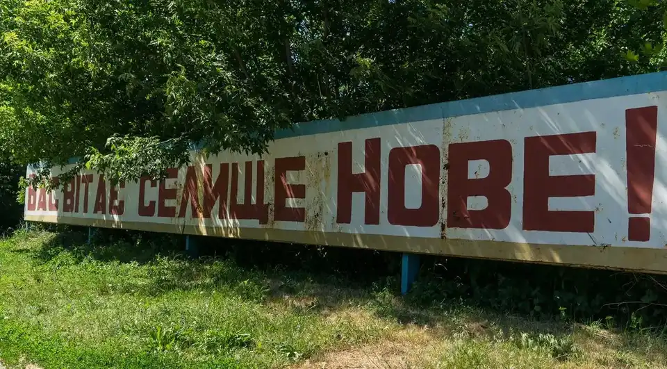 селище Нове
