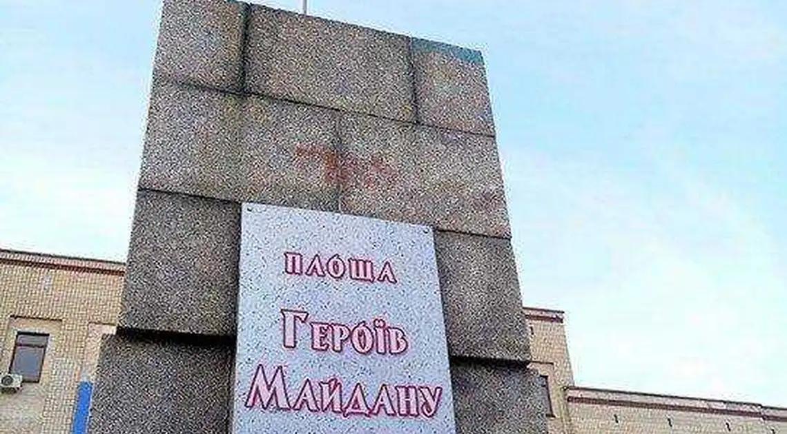 У Кропивницькому оперативно відновили пошкоджену вандалами табличку з написом «площа Героїв Майдану» (ФОТО) фото 1