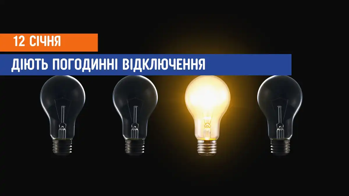 відключення світла сьогодні