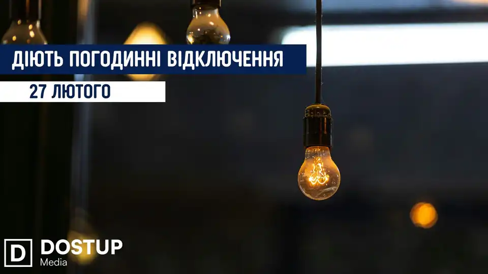 відключення світла сьогодні