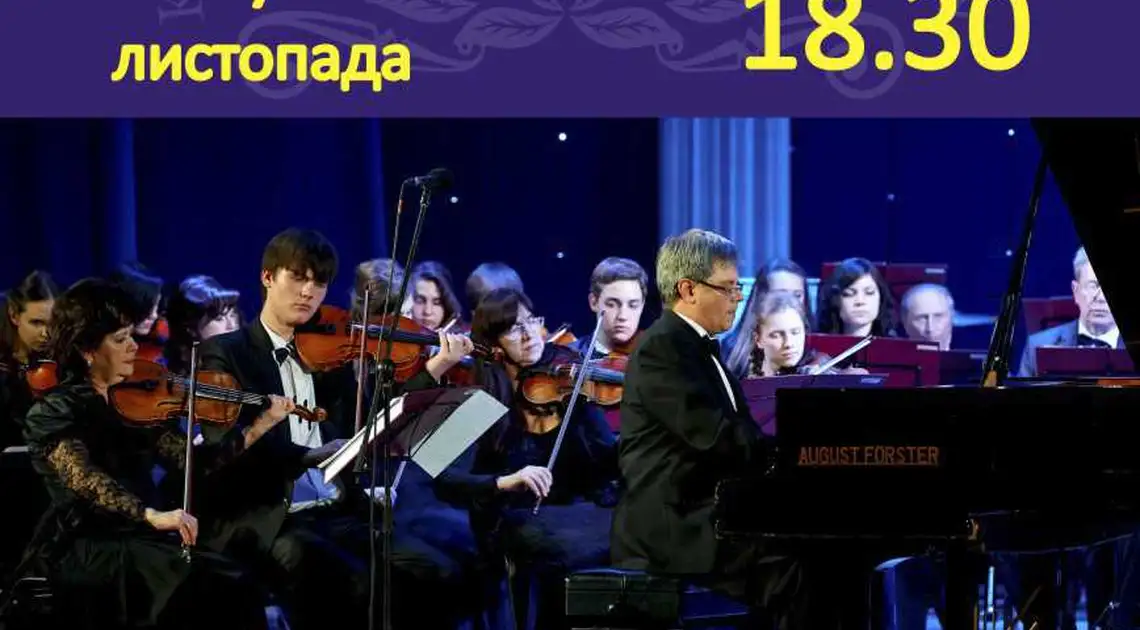 Для кіровоградців заграє симфонічний оркестр фото 1