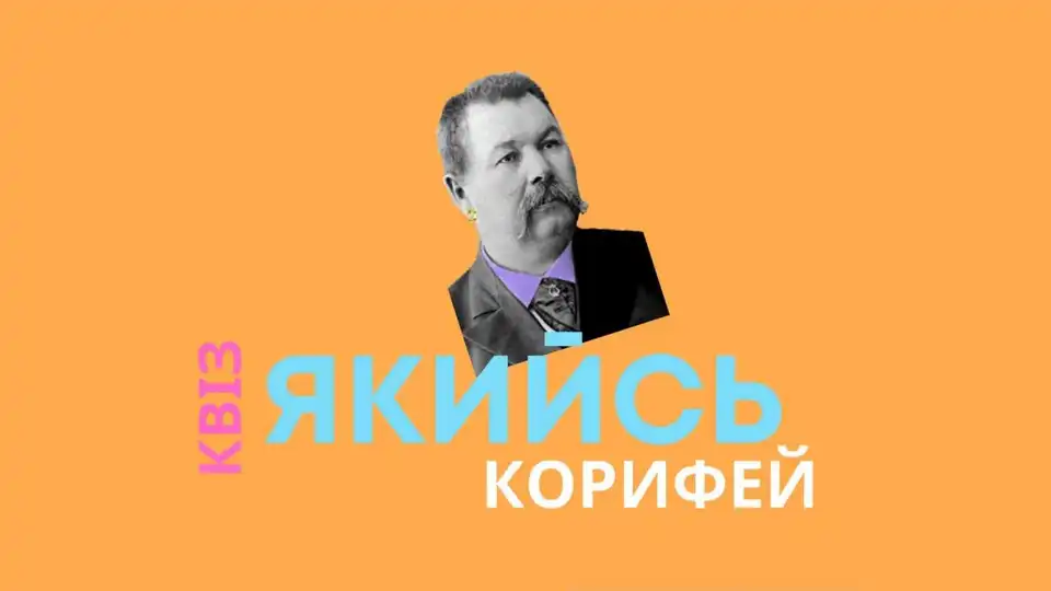 Квіз Якийсь корифей