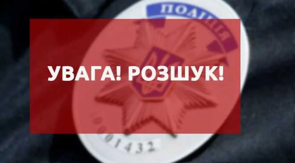 На Кіpовогpадщині pозшукують 55-pічного чоловіка (ОНОВЛЕНО) фото 1