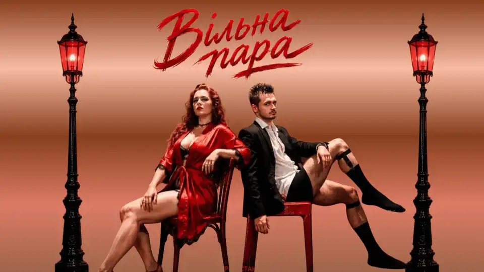 Вистава "Вільна пара"