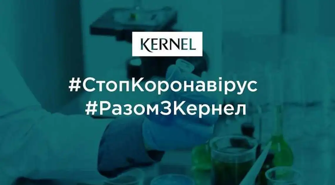 "Кернел" створює штаб по боротьбі з коронавірусом на Полтавщині та Кіровоградщині фото 1