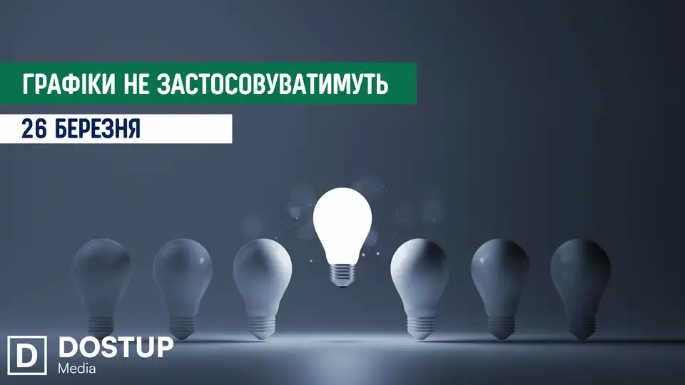 відключення світла сьогодні