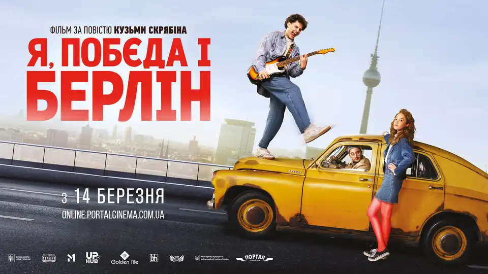 "Я "Побєда" і Берлін
