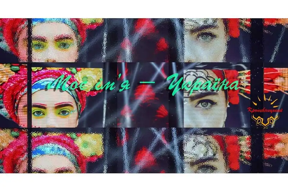 «Моє ім’я - Україна»: У  Кропивницькому шукають виконавців патріотичної пісні