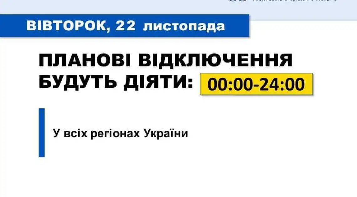 Сьогодні на Кіровоградщині будуть планові відключення електроенергії фото 1