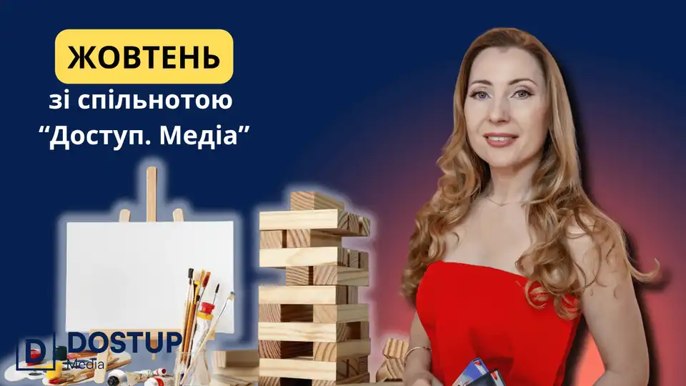 Події жовтня для спільноти "Доступ. Медіа"