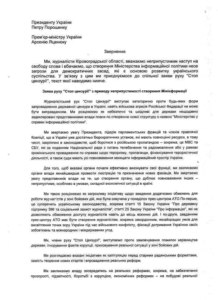 Кіровоградські журналісти підписали звернення Порошенку проти створення Мінправди (СКАНИ)