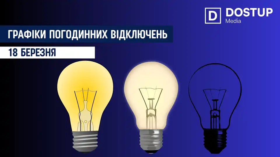 відключення світла сьогодні