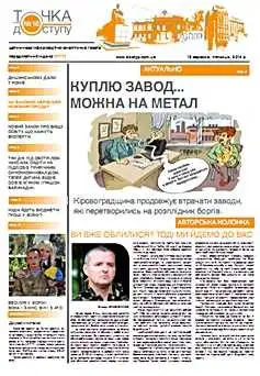 Газета “Точка доступу”: №18 (18) від 12 вересня 2014 року фото 1
