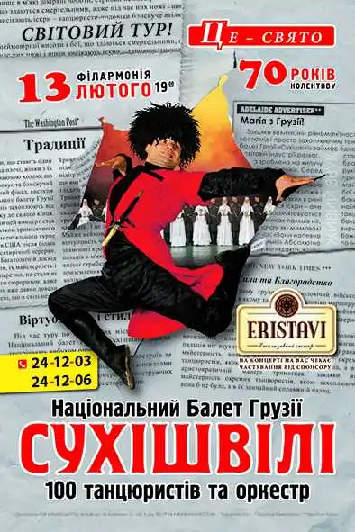 У Кіровограді виступить Національний балет Грузії "Сухішвілі"