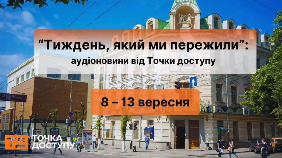 Тиждень, який ми пережили: аудіоновини Кіровоградщини з 8 по 13 вересня від Точки доступу