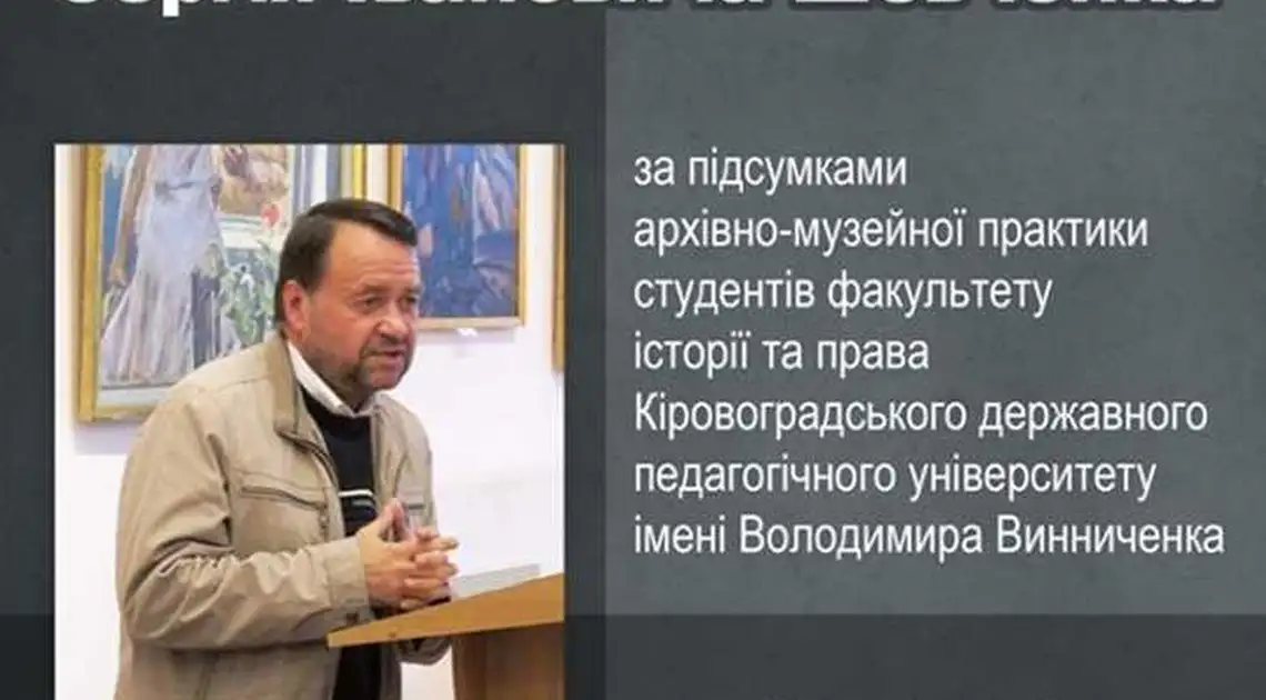 У Кіровограді відбудеться конференція пам'яті Сергія Шевченка фото 1