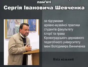 У Кіровограді відбудеться конференція пам'яті Сергія Шевченка фото 1