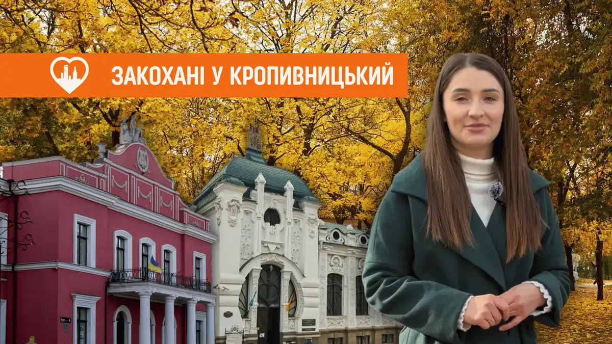 Екскурсія Кропивницьким від Точки доступу