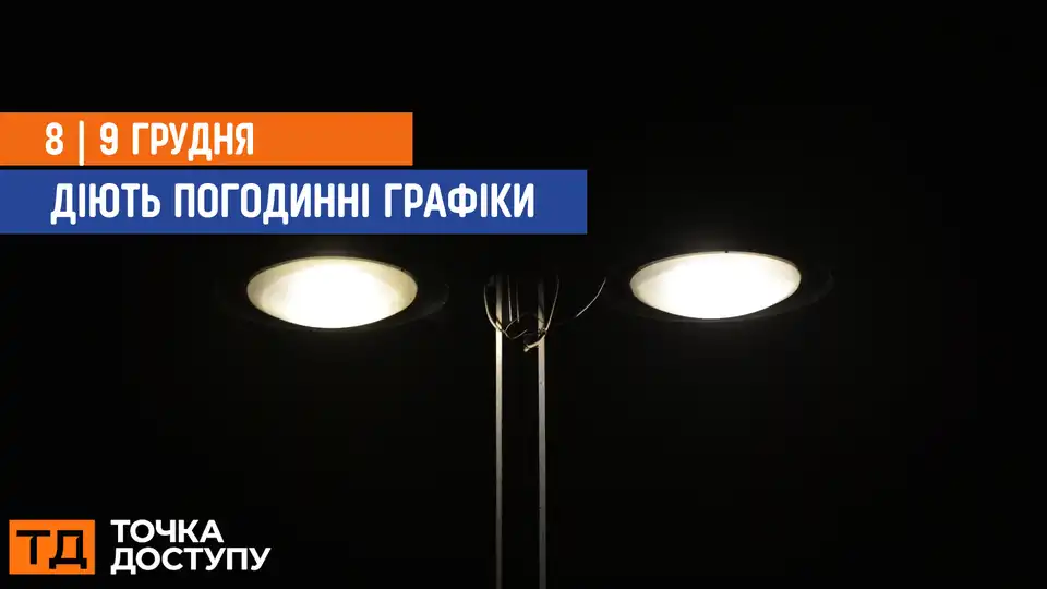 відключення світла сьогодні