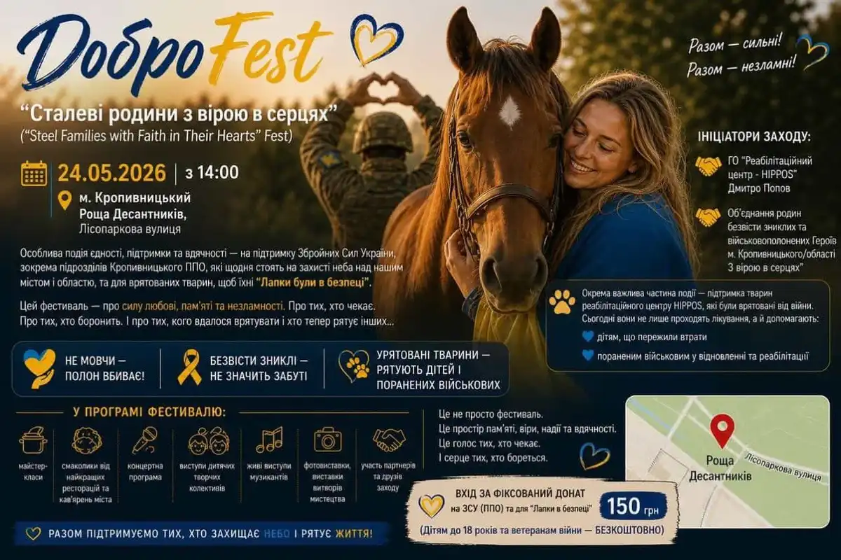 Афіша благодійного фестивалю “ДоброFest: Сталеві родини з вірою в серцях”.