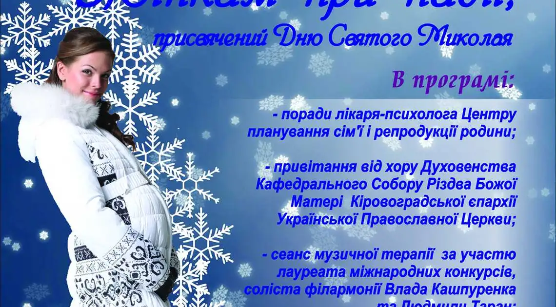  Кіровоградська філармонія запрошує майбутніх мам на святкування Дня святого Миколая  фото 1