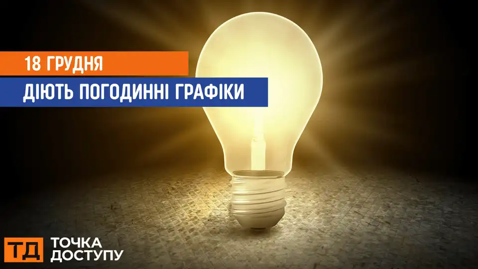 відключення світла сьогодні