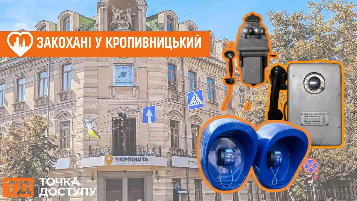 коли у Кропивницькому з’явилися перші телефони