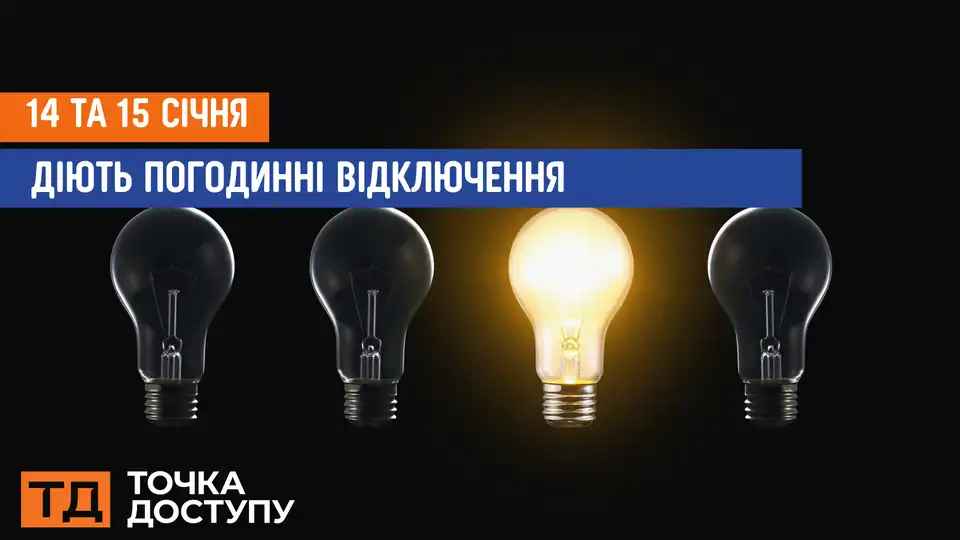 відключення світла сьогодні