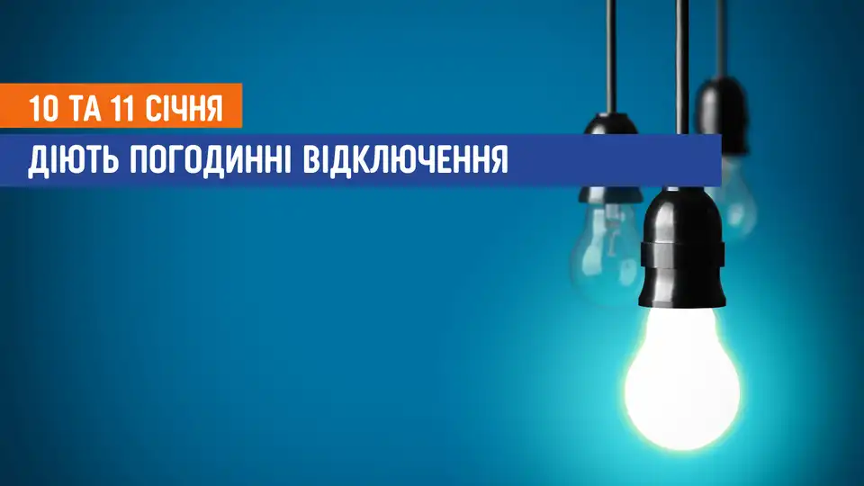 відключення світла сьогодні