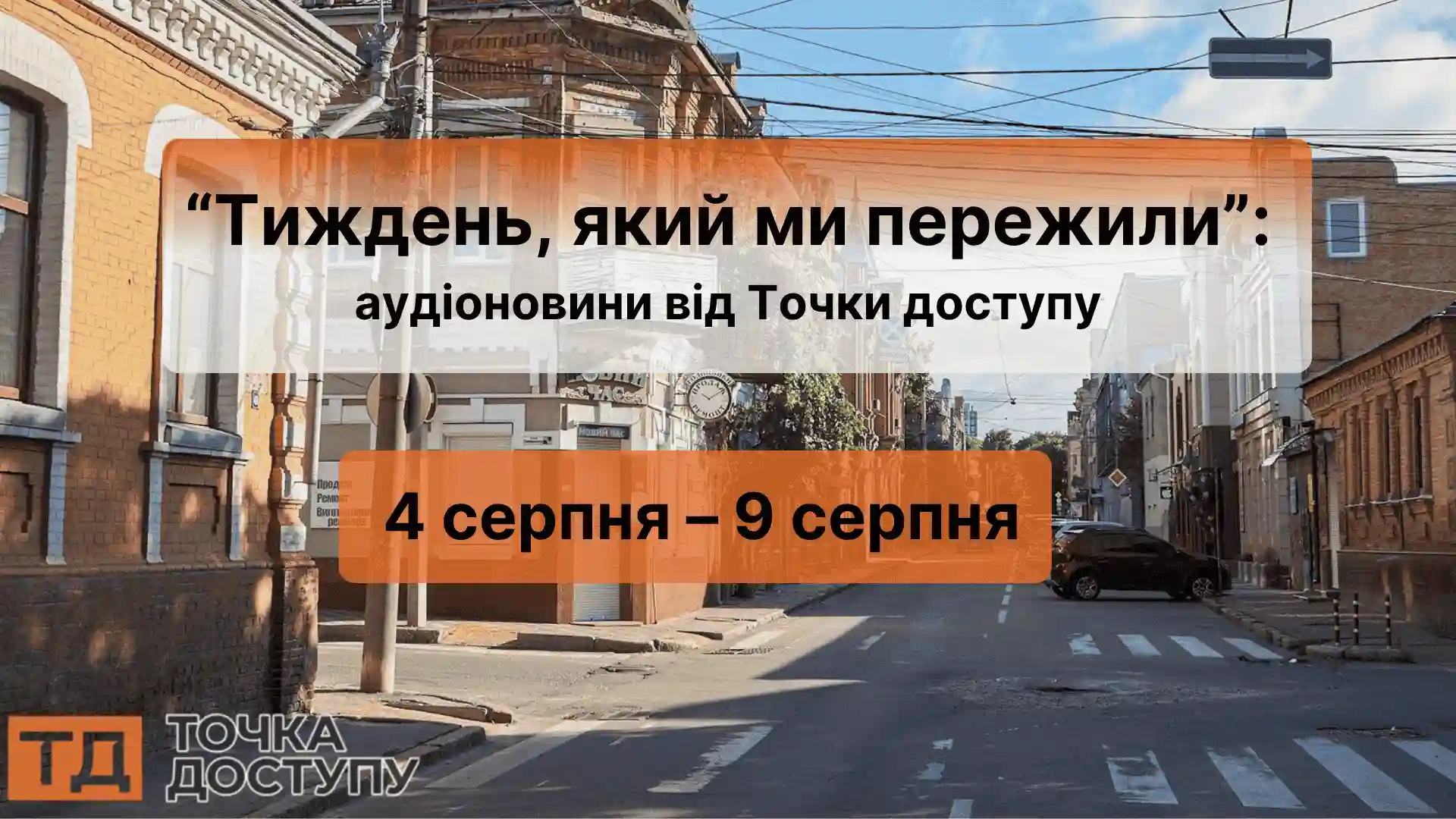 аудіоновини про Кіровоградщину