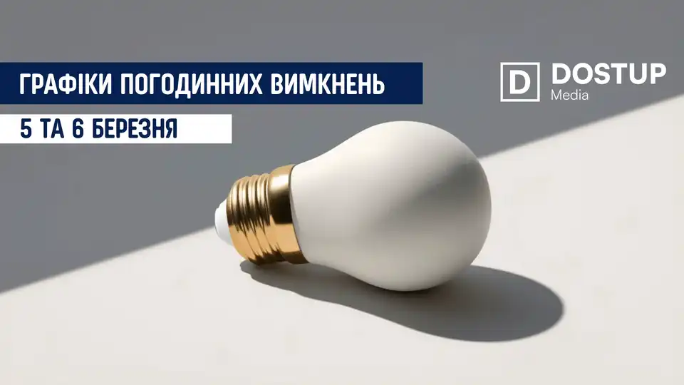 відключення світла сьогодні