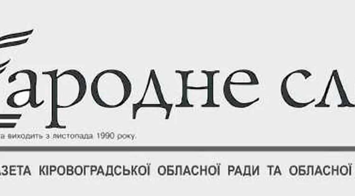 Обласна рада призначила редактора «Народного слова» фото 1