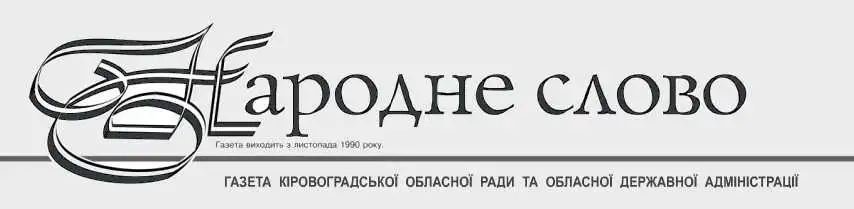 Обласна рада призначила редактора «Народного слова» фото 1