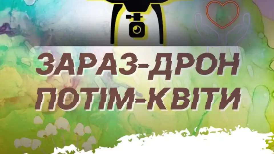 Дрон замість квітів