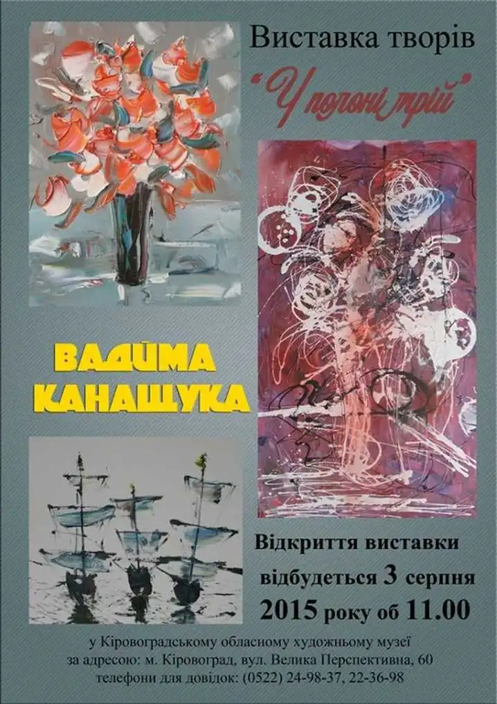 У худмузеї відкриється виставка Вадима Канащука фото 1