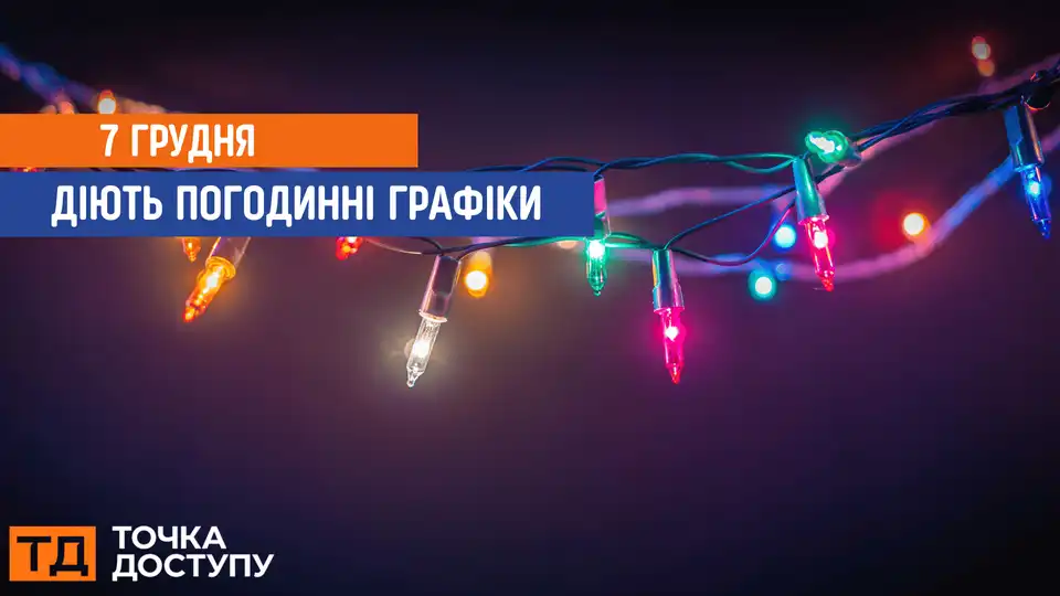 відключення світла сьогодні