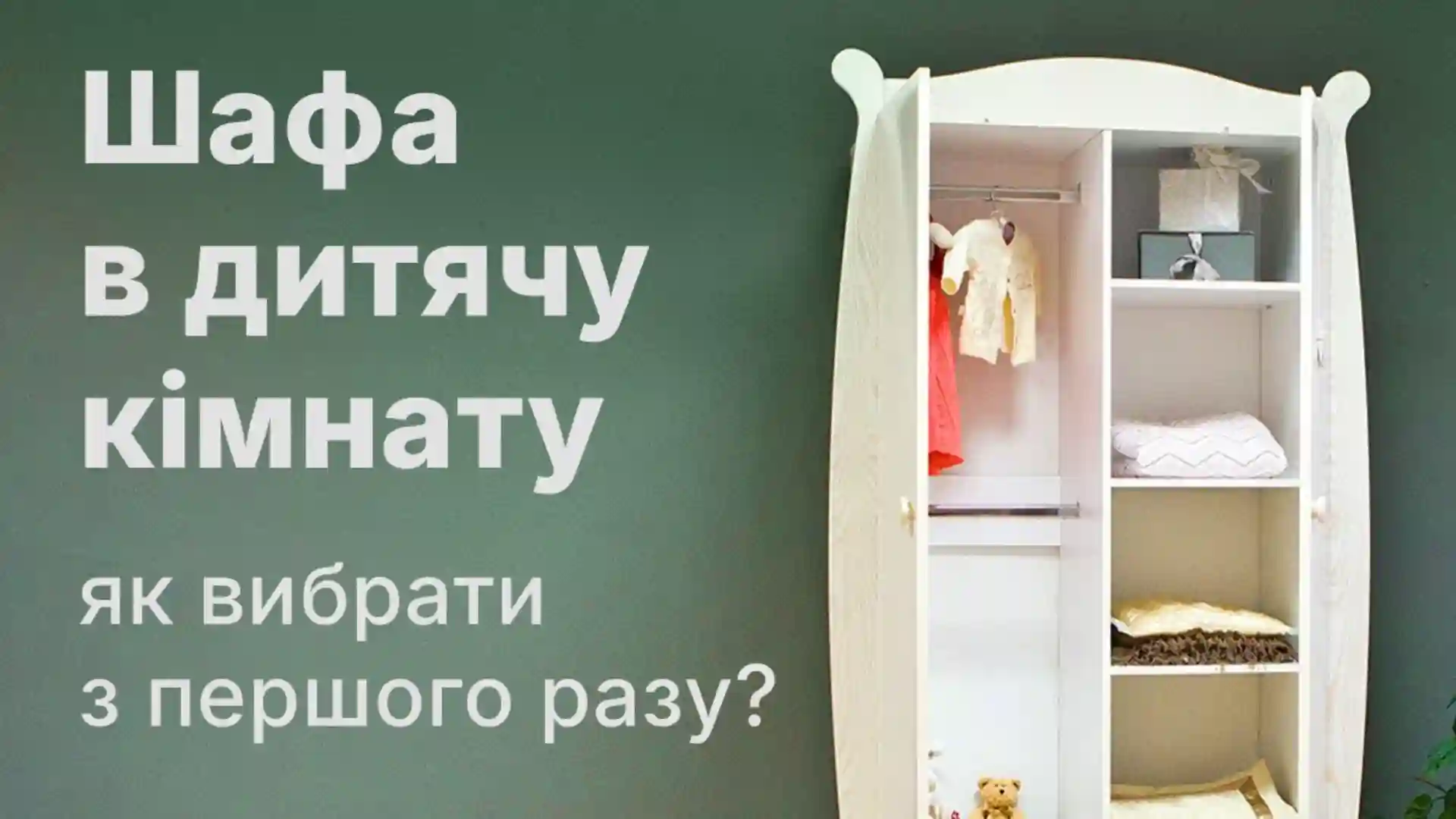 Шафа в дитячу кімнату