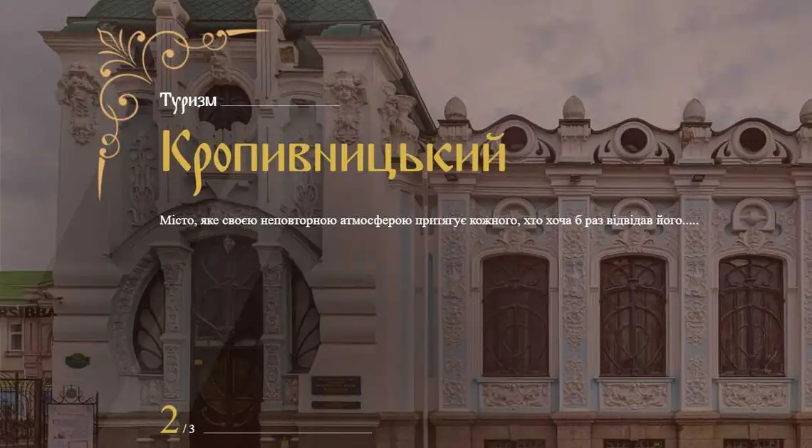 У Кропивницькому презентували туристичний портал міста (ФОТО) фото 1