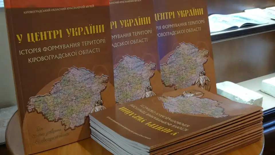 До ювілею Кіровоградської області у Кропивницькому презентували книгу "У центрі України"