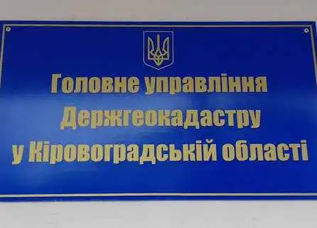 Урядова комісія оголосить вердикт по кіровоградському Держгеокадастру в кінці березня фото 1