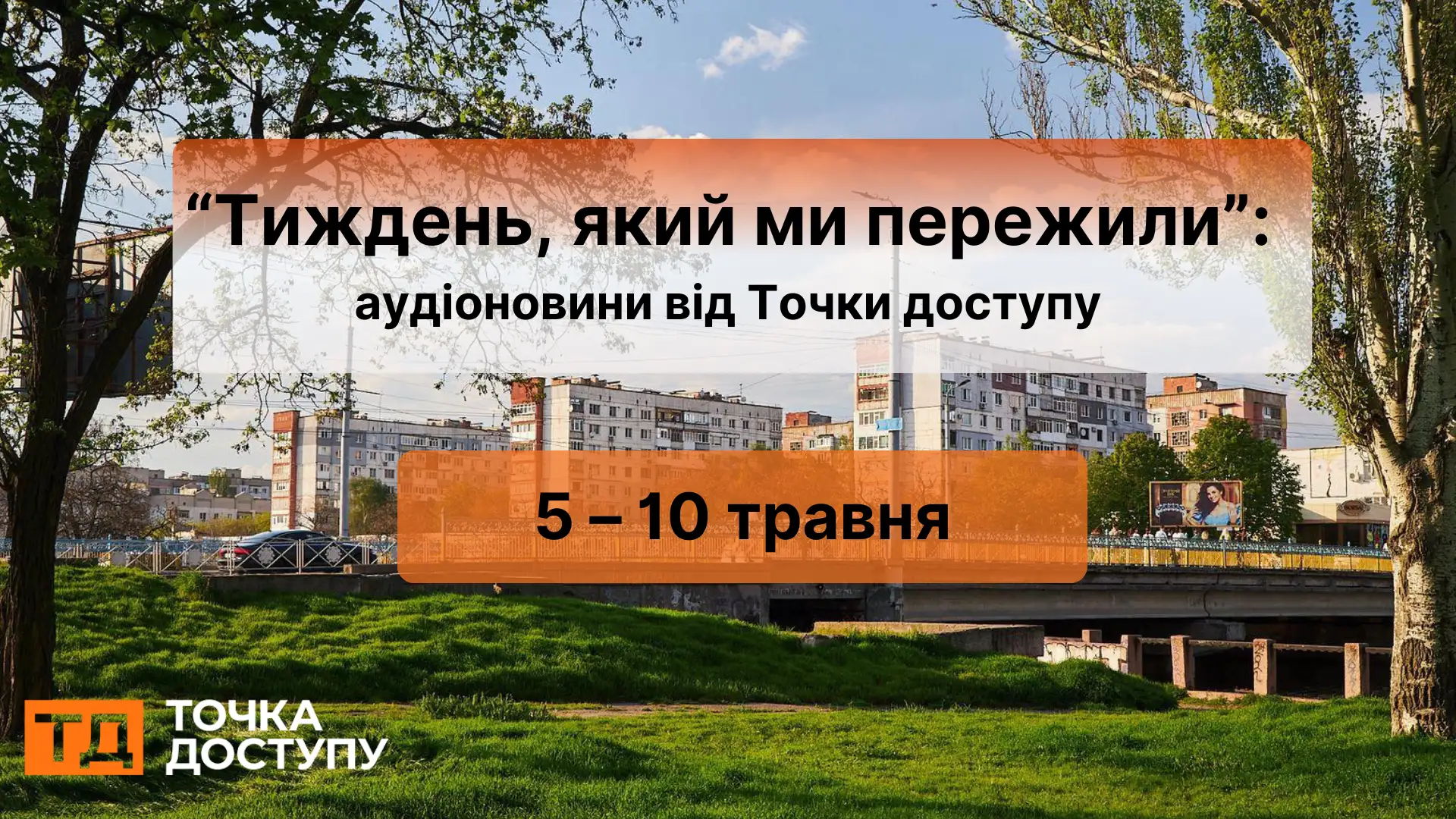 аудіоновини про Кіровоградщину