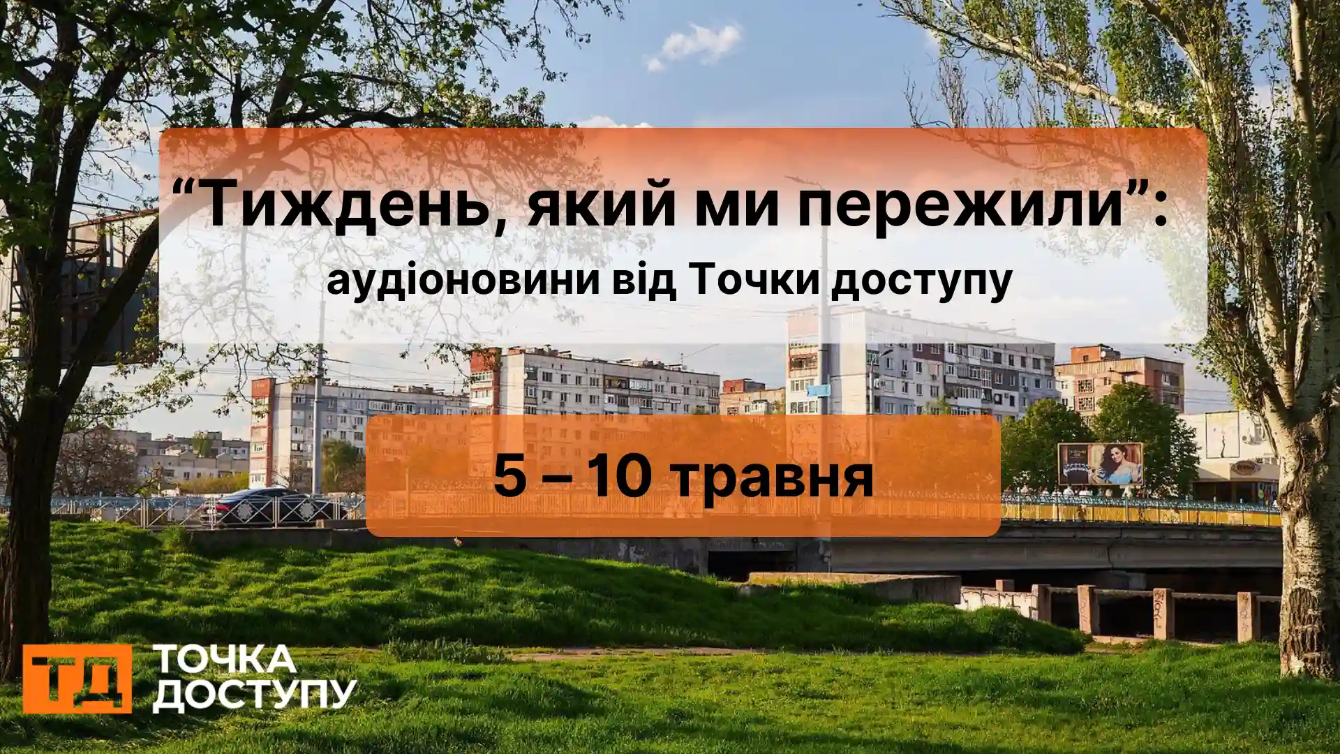 аудіоновини про Кіровоградщину