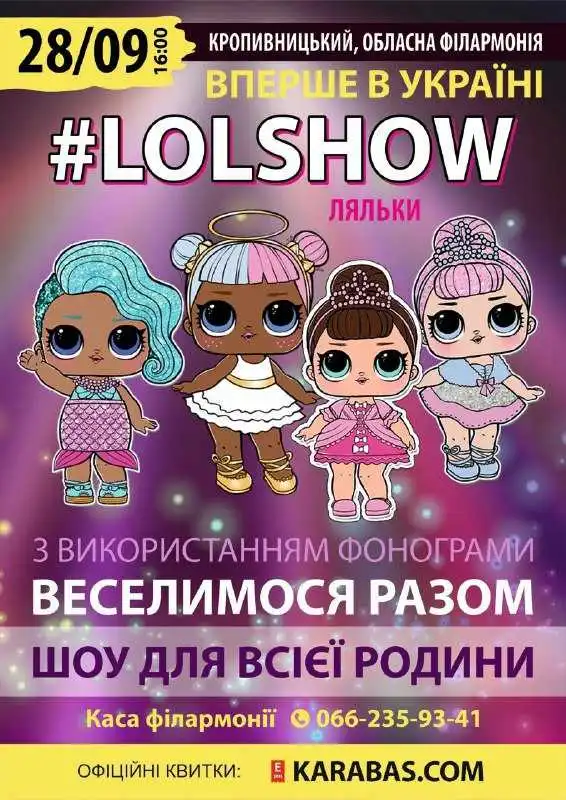 У Кропивницькому для дітей презентують перше в Україні #LOLSHOW