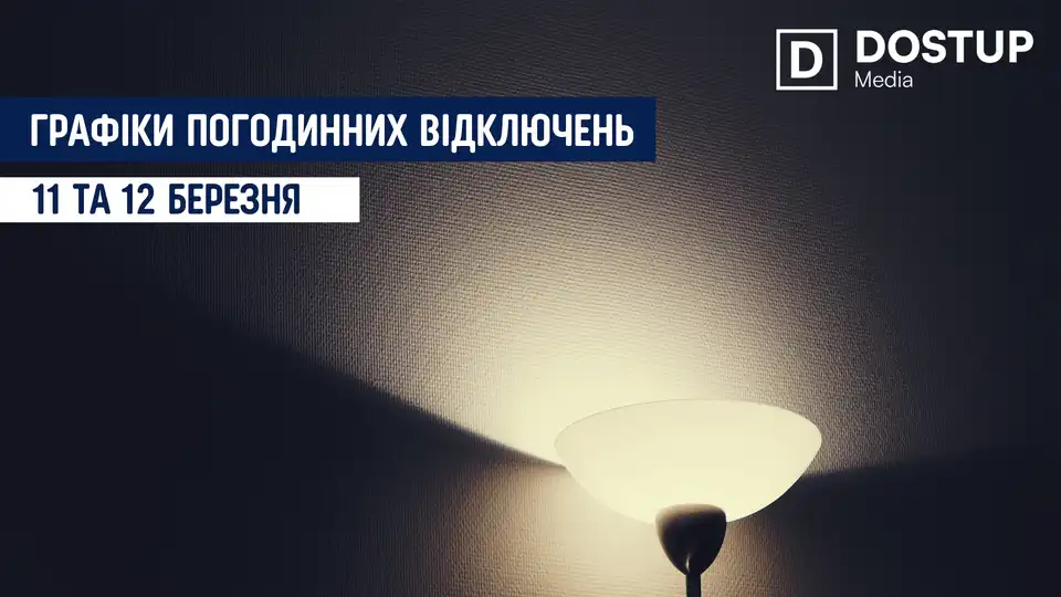 відключення світла сьогодні