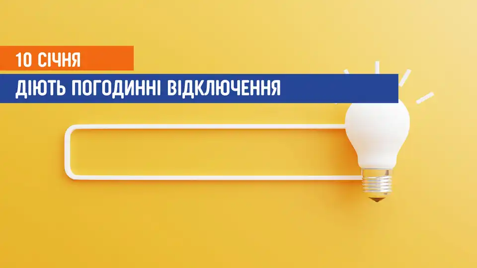 відключення світла сьогодні