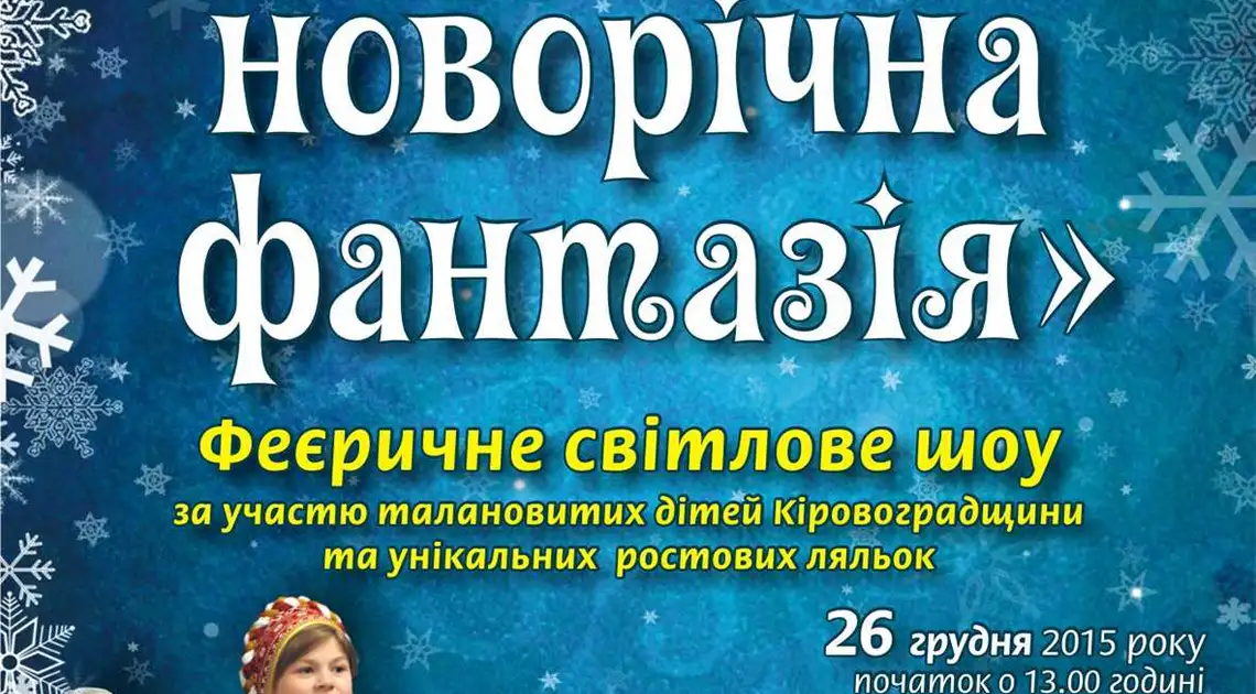 Кіровоградцям покажуть «Українську новорічну фантазію» фото 1