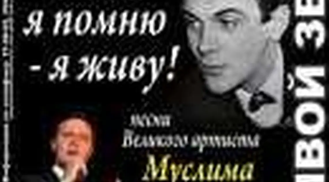 Завтра Ярослав Страшной заспіває на честь Мусліма Магомаєва фото 1
