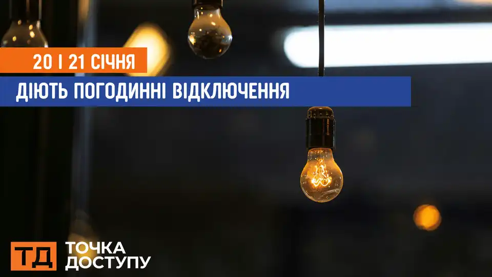 відключення світла сьогодні